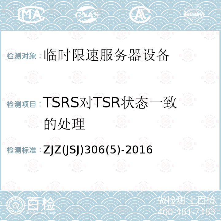 TSRS对TSR状态一致的处理 TSRS对TSR状态一致的处理 ZJZ(JSJ)306(5)-2016