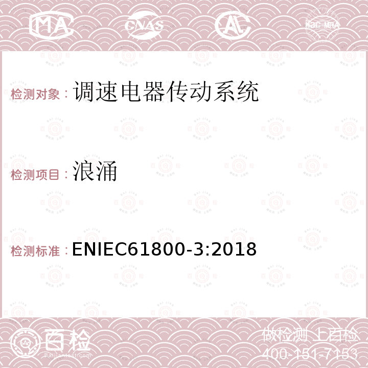 浪涌 浪涌 ENIEC61800-3:2018