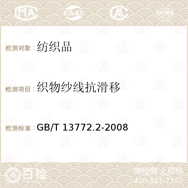 织物纱线抗滑移 GB/T 13772.2-2008 纺织品 机织物接缝处纱线抗滑移的测定 第2部分:定负荷法