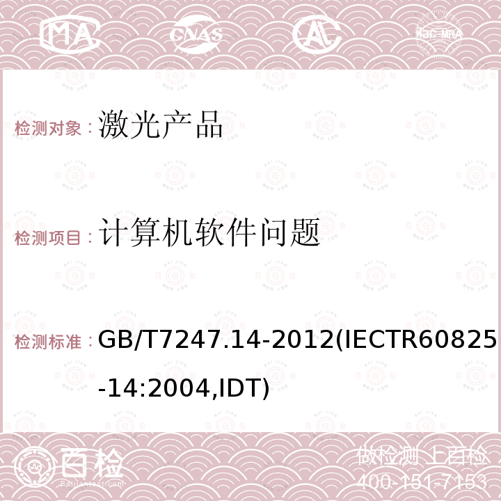 计算机软件问题 GB/T 7247.14-2012 激光产品的安全 第14部分:用户指南