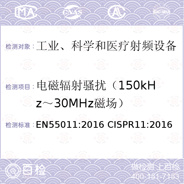 电磁辐射骚扰（150kHz～30MHz磁场） CISPR 11:2016  EN55011:2016 CISPR11:2016