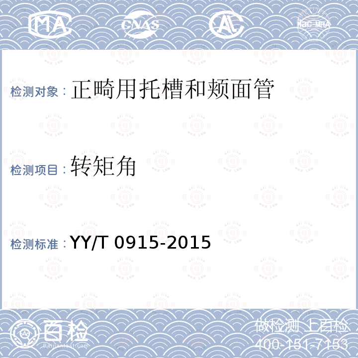 转矩角 转矩角 YY/T 0915-2015