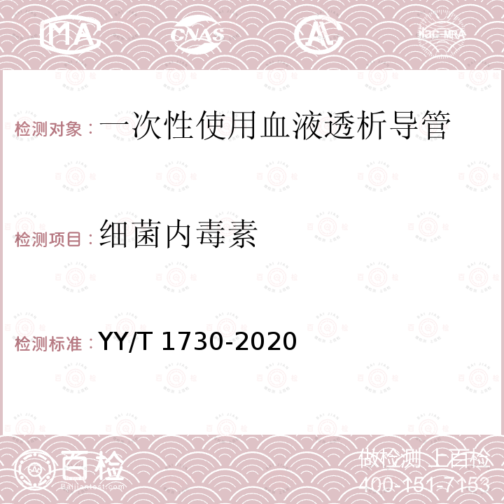 细菌内毒素 YY/T 1730-2020 一次性使用血液透析导管