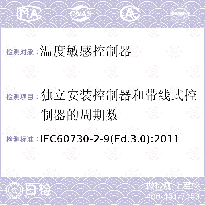 独立安装控制器和带线式控制器的周期数 IEC 60730-2-9  IEC60730-2-9(Ed.3.0):2011