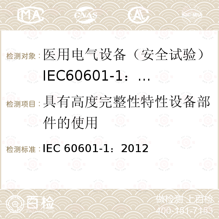 具有高度完整性特性设备部件的使用 IEC 60601-1:2012  IEC 60601-1：2012