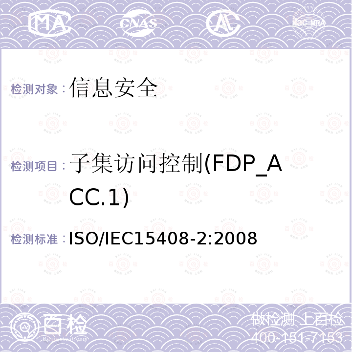 子集访问控制(FDP_ACC.1) IEC 15408-2:2008 子集访问控制(FDP_ACC.1) ISO/IEC15408-2:2008