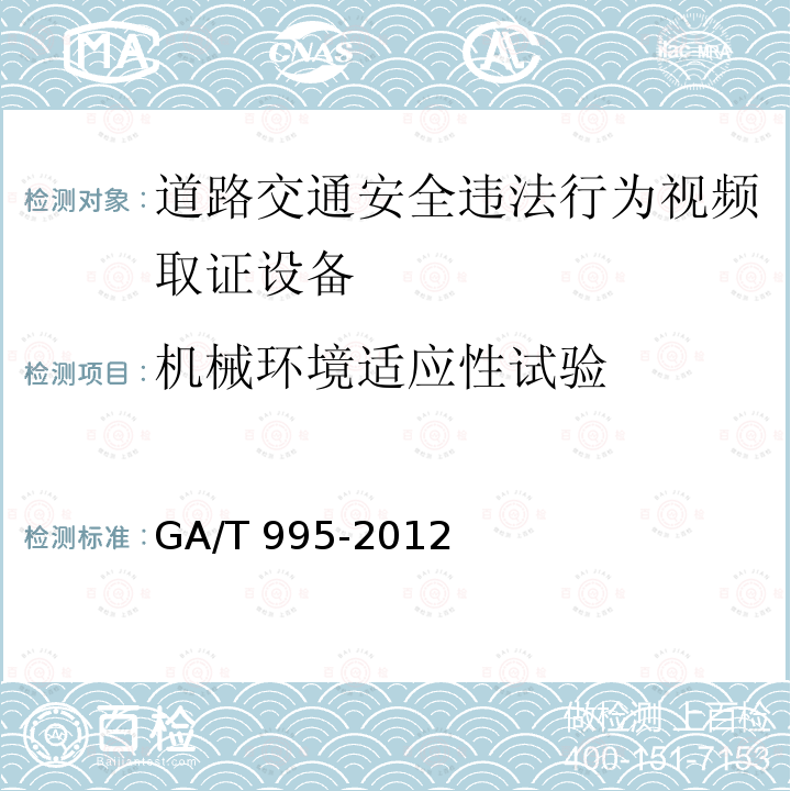 机械环境适应性试验 GA/T 995-2012 道路交通安全违法行为视频取证设备技术规范