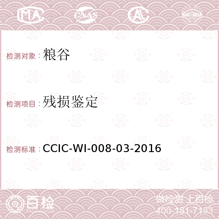 残损鉴定 残损鉴定 CCIC-WI-008-03-2016