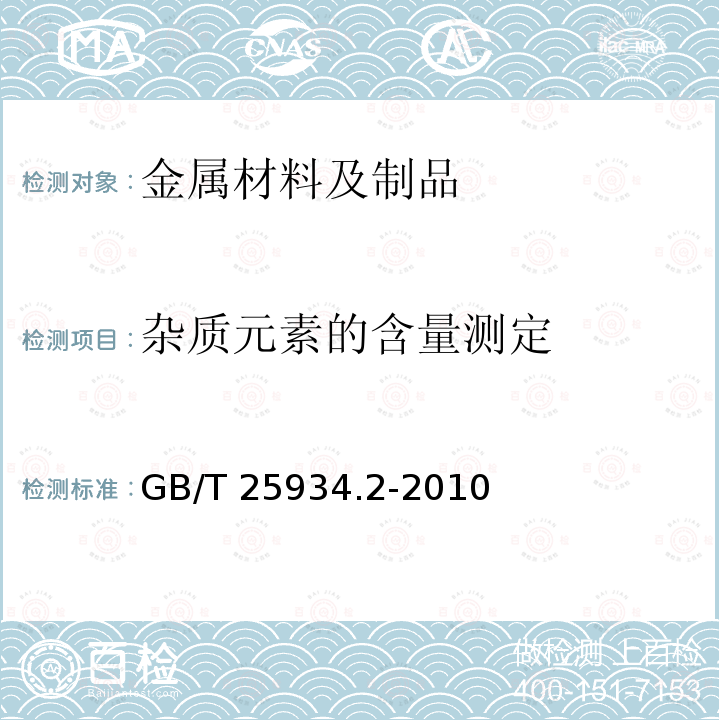 杂质元素的含量测定 GB/T 25934.2-2010 高纯金化学分析方法 第2部分:ICP-MS-标准加入校正-内标法 测定杂质元素的含量