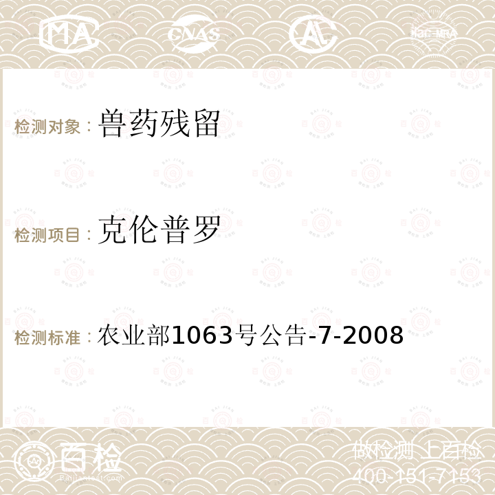 克伦普罗 农业部1063号公告-7-2008  