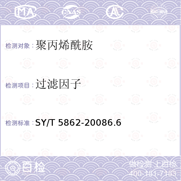 过滤因子 SY/T 5862-20086  .6