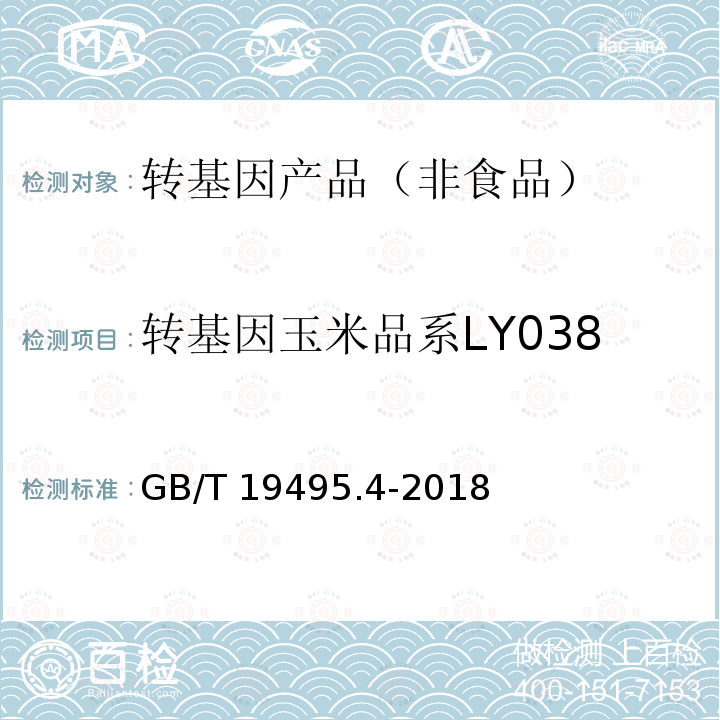 转基因玉米品系LY038 LY038 GB/T 1949  GB/T 19495.4-2018