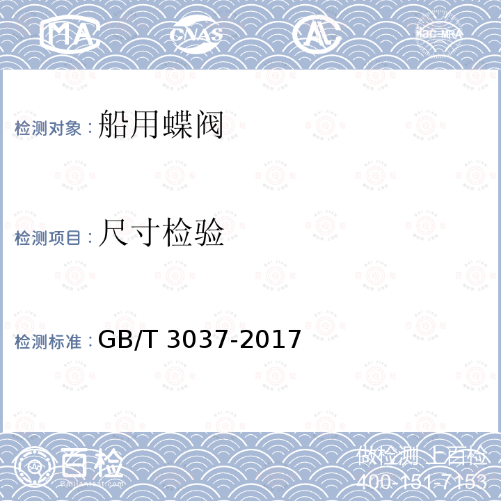 尺寸检验 GB/T 3037-2017 船用双偏心型蝶阀