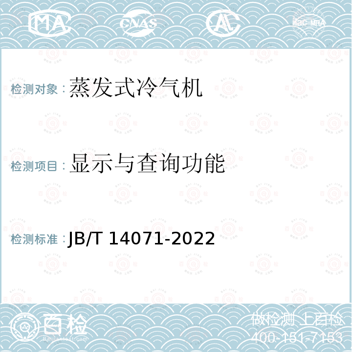 显示与查询功能 JB/T 14071-2022 计算机和数据处理机房用蒸发式冷气机