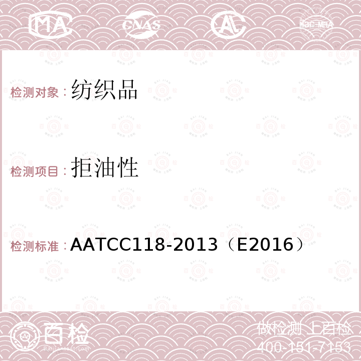 拒油性 AATCC 118-2013（E 2016  AATCC118-2013（E2016）