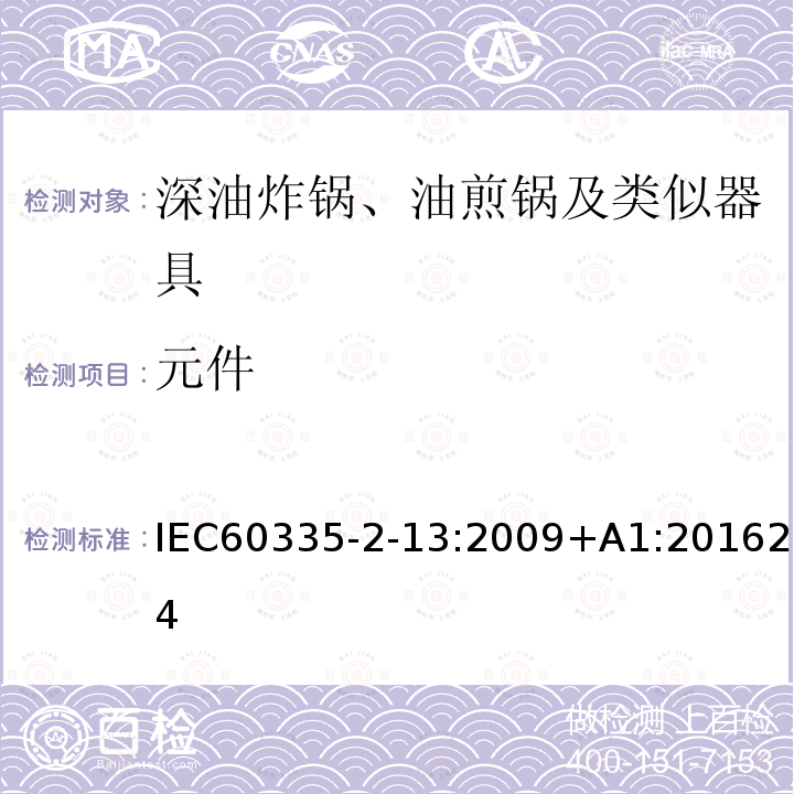 元件 元件 IEC60335-2-13:2009+A1:201624