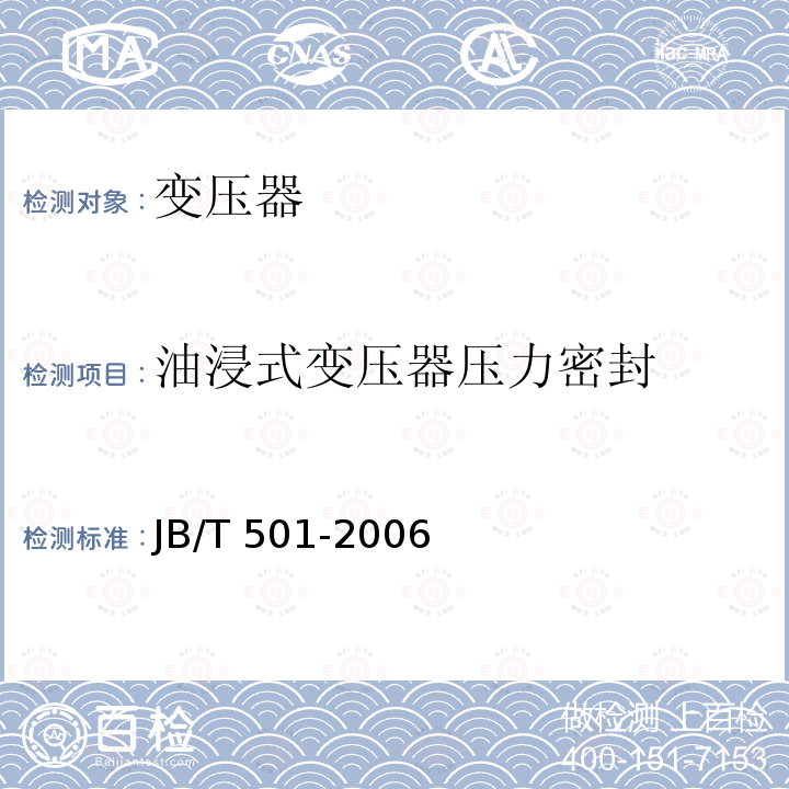 油浸式变压器压力密封 油浸式变压器压力密封 JB/T 501-2006
