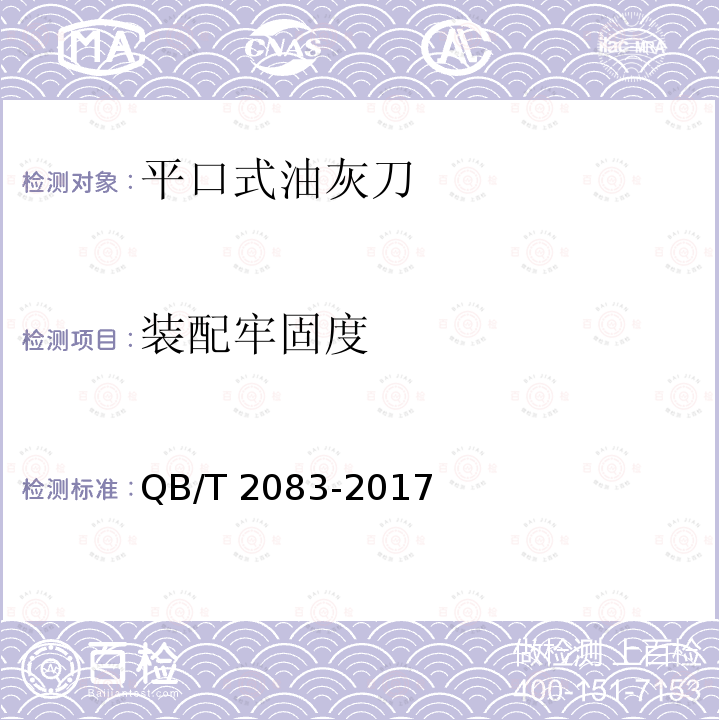 装配牢固度 QB/T 2083-2017 平口式油灰刀