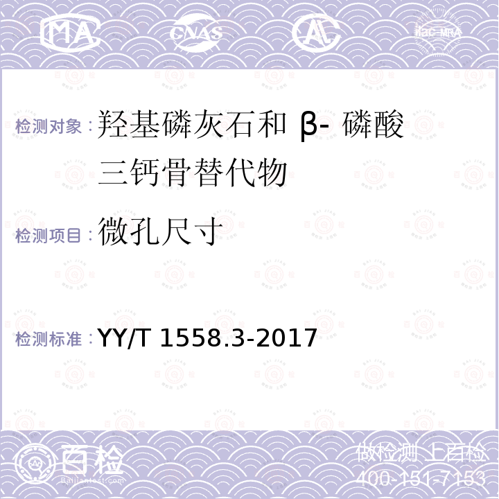 微孔尺寸 YY/T 1558.3-2017 外科植入物 磷酸钙 第3部分：羟基磷灰石和β-磷酸三钙骨替代物