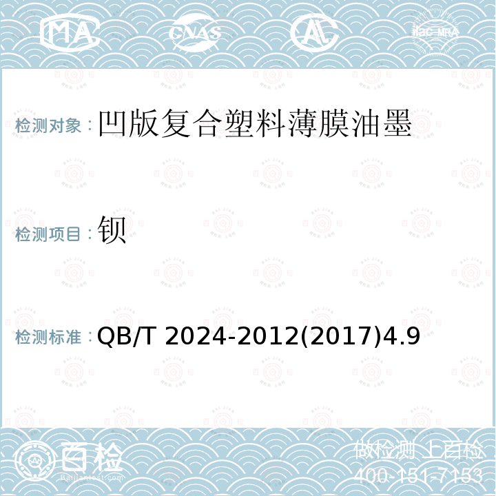 钡 QB/T 2024-2012 凹版塑料薄膜复合油墨