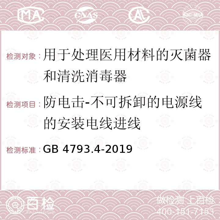 防电击-不可拆卸的电源线的安装电线进线 GB 4793.4-2019 测量、控制和实验室用电气设备的安全要求 第4部分:用于处理医用材料的灭菌器和清洗消毒器的特殊要求