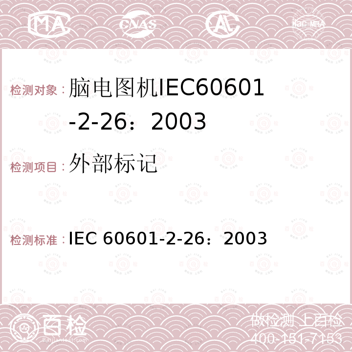 外部标记 IEC 60601-2-26  ：2003