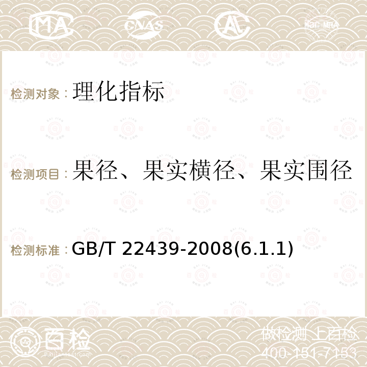 果径、果实横径、果实围径 GB/T 22439-2008 地理标志产品 寻乌蜜桔