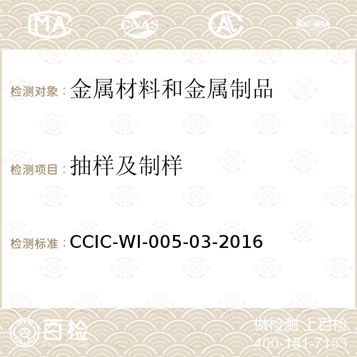抽样及制样 抽样及制样 CCIC-WI-005-03-2016