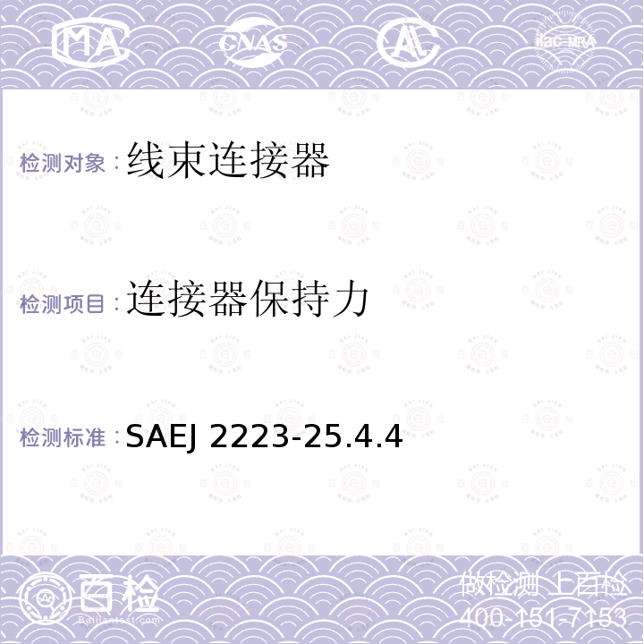 连接器保持力 SAEJ 2223-25.4.4  