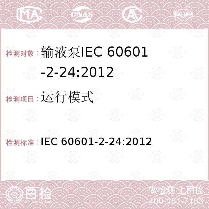 运行模式 IEC 60601-2-24  :2012