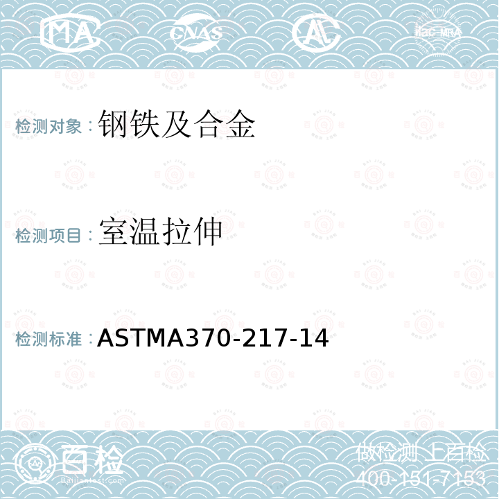 室温拉伸 ASTMA 370-217  ASTMA370-217-14