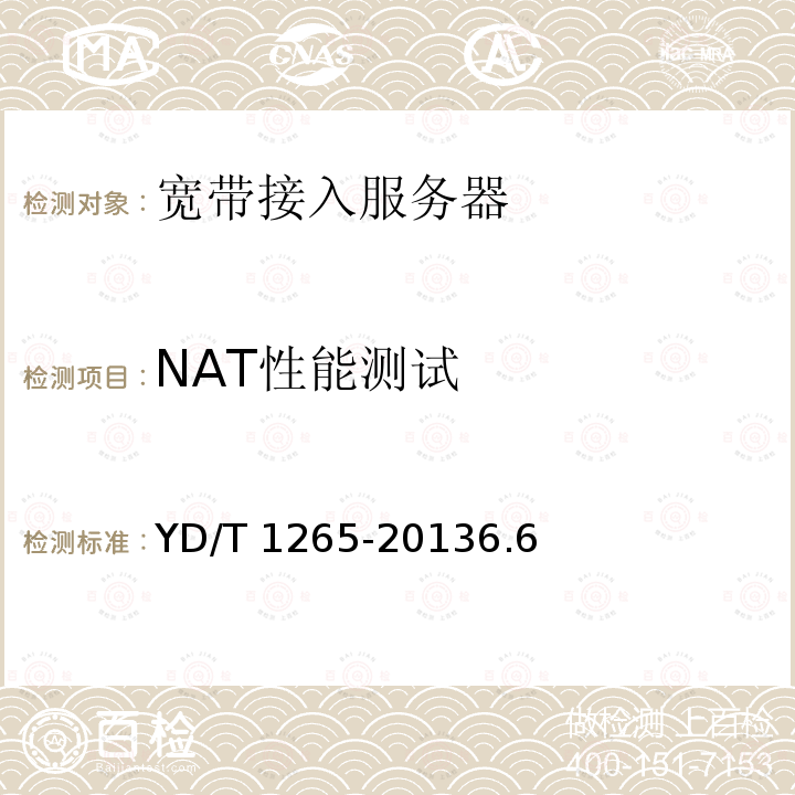 NAT性能测试 YD/T 1265-20136.6  