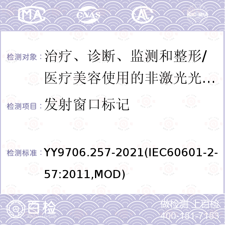 发射窗口标记 发射窗口标记 YY9706.257-2021(IEC60601-2-57:2011,MOD)