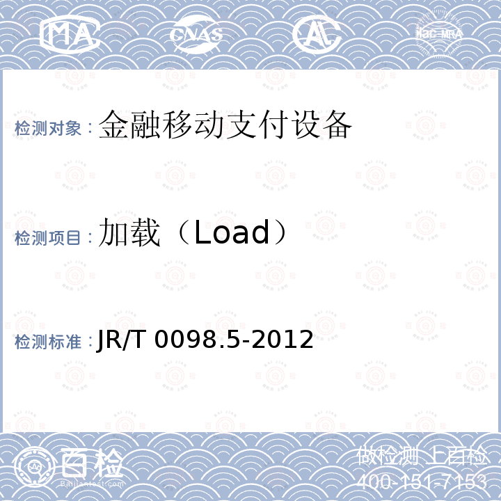 加载（Load） 加载（Load） JR/T 0098.5-2012