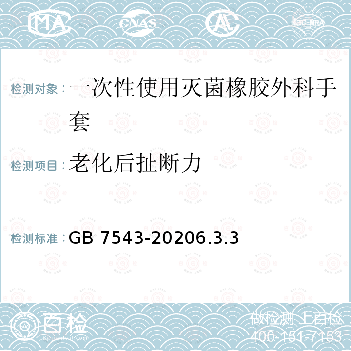 老化后扯断力 GB/T 7543-2020 一次性使用灭菌橡胶外科手套