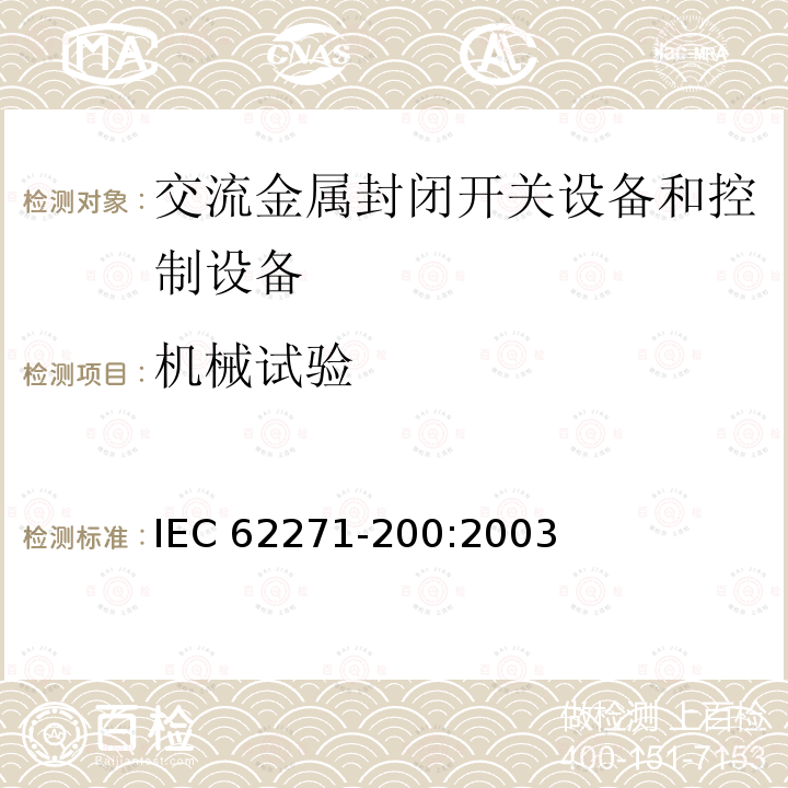 机械试验 机械试验 IEC 62271-200:2003