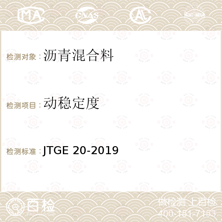 动稳定度 JTGE 20-2019  