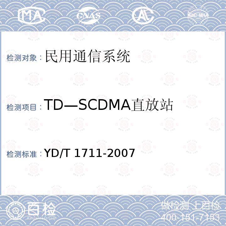 TD—SCDMA直放站 YD/T 1711-2007 2GHz TD-SCDMA数字蜂窝移动通信网直放站技术要求和测试方法