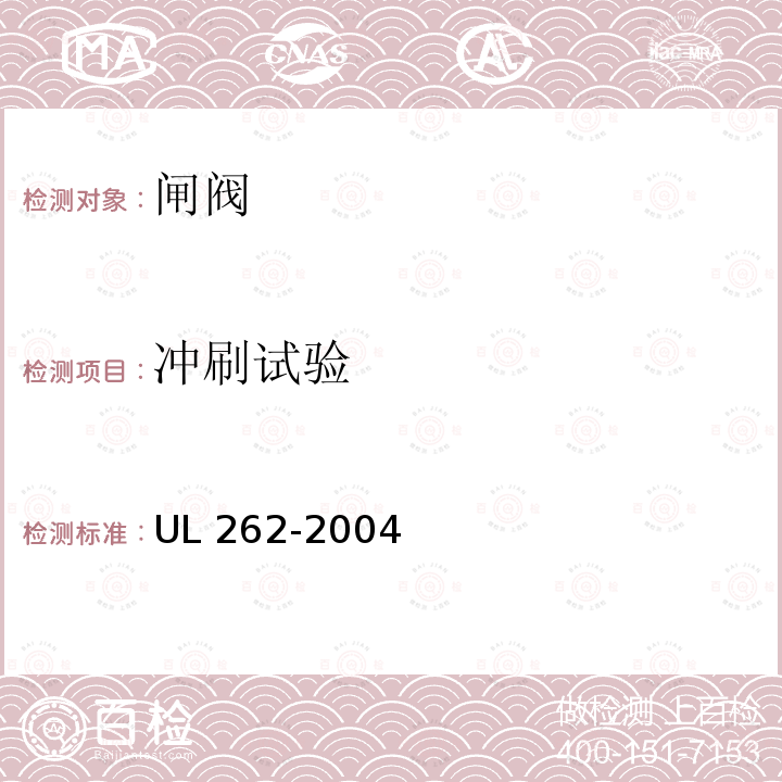 冲刷试验 冲刷试验 UL 262-2004