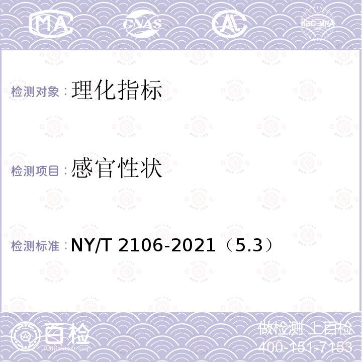 感官性状 NY/T 2106-2021 绿色食品 谷物类罐头