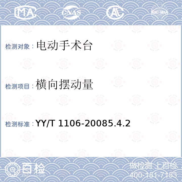 横向摆动量 横向摆动量 YY/T 1106-20085.4.2