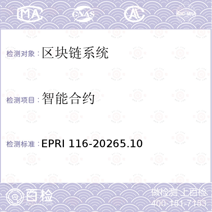 智能合约 智能合约 EPRI 116-20265.10