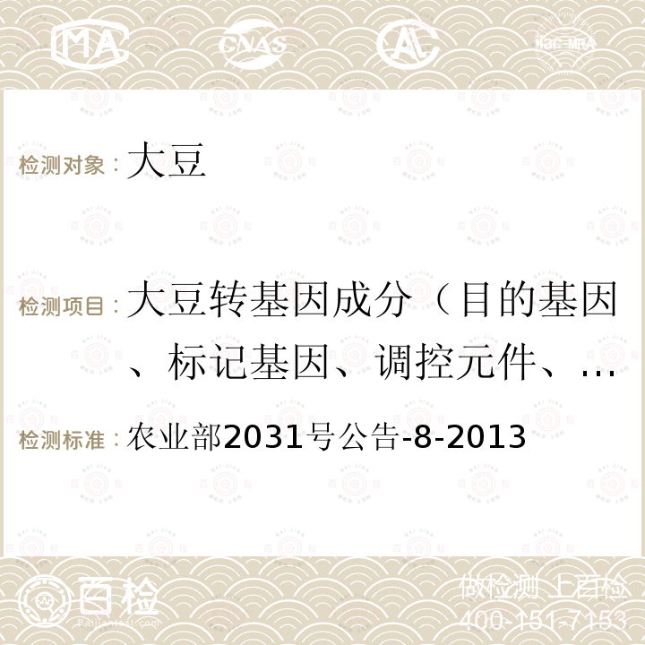 大豆转基因成分（目的基因、标记基因、调控元件、外源蛋白、转化事件、基因构建） 大豆转基因成分（目的基因、标记基因、调控元件、外源蛋白、转化事件、基因构建） 农业部2031号公告-8-2013