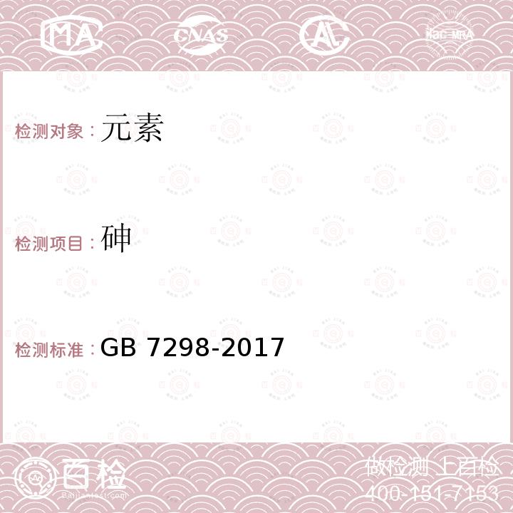 砷 GB 7298-2017 饲料添加剂 维生素B6（盐酸吡哆醇）