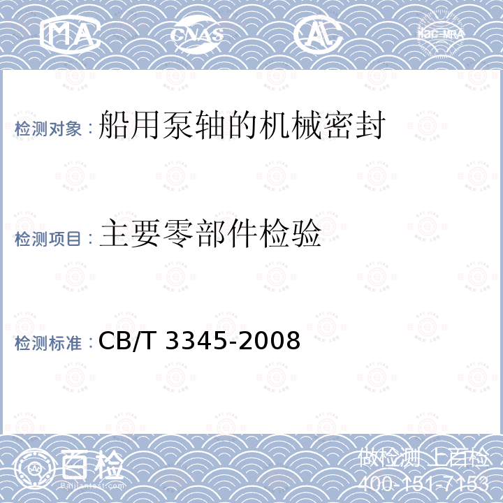 主要零部件检验 主要零部件检验 CB/T 3345-2008