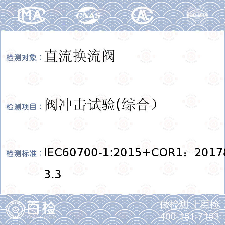 阀冲击试验(综合） 阀冲击试验(综合） IEC60700-1:2015+COR1：20178.3.3