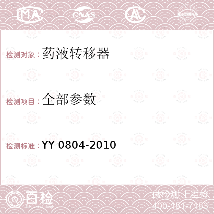 全部参数 全部参数 YY 0804-2010