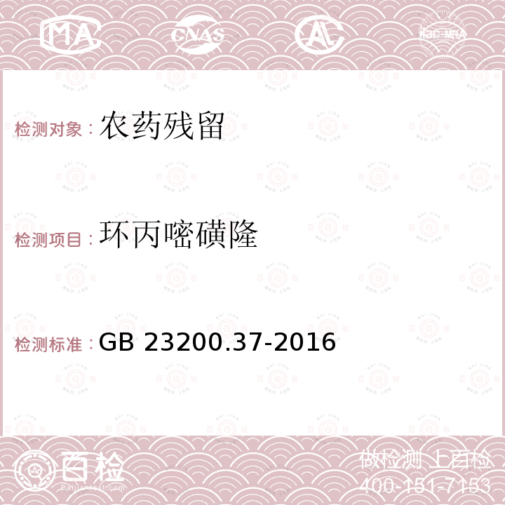 环丙嘧磺隆 环丙嘧磺隆 GB 23200.37-2016