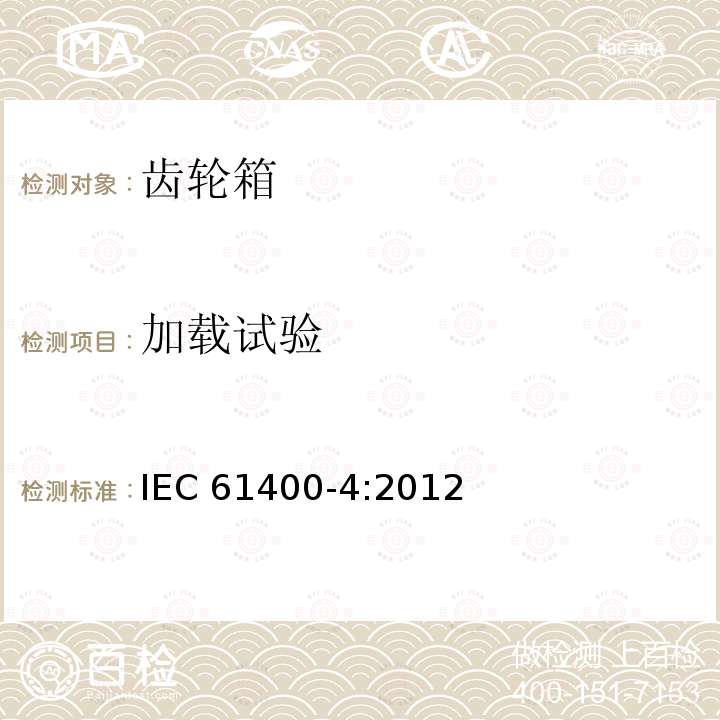 加载试验 IEC 61400-4-2012 风力发电机 第4部分：风力发电机变速箱设计要求