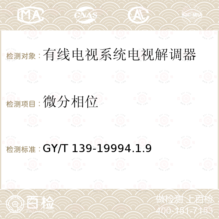 微分相位 GY/T 139-1999 有线电视系统电视解调器入网技术条件和测量方法